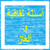 أسئلة ثقافية و ألغاز9.9.6z_rowtechapk.com