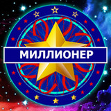 Миллион кімге бұйырады? - Ойын10.2021_rowtechapk.com