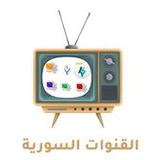 القنوات السورية بث مباشر2_rowtechapk.com