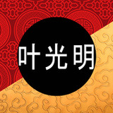 Ye Guang Ming 叶光明5.21.3_rowtechapk.com