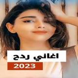 اغاني ردح 2023 بدون نت22_rowtechapk.com