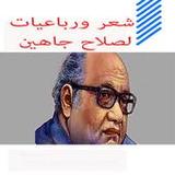 شعر ورباعيات لصلاح جاهين4_rowtechapk.com