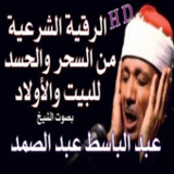 الرقية الشرعية لشيخ عبد الباسط7.0_rowtechapk.com