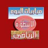 مباريات اليوم الاسطورة الرياضي1.11_rowtechapk.com