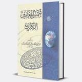 كتاب شمس المعارف الكبرى لأسرار2.0_rowtechapk.com