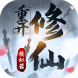 修仙重开模拟器-联机版，可以和朋友一起玩的修真文字游戏1_rowtechapk.com
