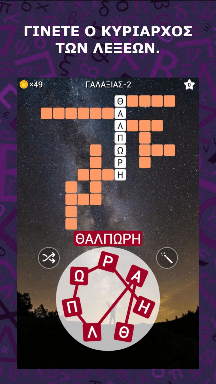 ΛεξοΜαγεία screenshot image 4_Popularmodapk.com