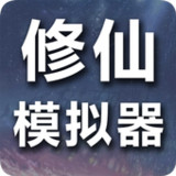 修仙模拟器-我要修真<span>(No Ads)</span>2.0_rowtechapk.com
