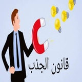 قانون الجذب5_rowtechapk.com