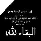 صور حداد وتعزية : البقاء لله13_rowtechapk.com