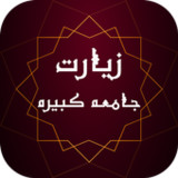 زیارت جامعه کبیره ( آفلاین )  1_rowtechapk.com