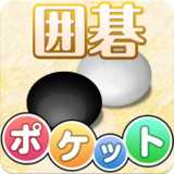 ポケット囲碁 - 入門者・初心者から遊べる無料囲碁対戦アプリ2.2.9_rowtechapk.com