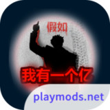 重生-假如我有一个亿<span>(No ads)</span>2.0.5_rowtechapk.com