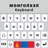Mongolian Language Keyboard1.1.4_rowtechapk.com