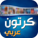 كرتون عربي13.0_rowtechapk.com