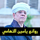 روائع ياسين التهامي - بدون نت1.5.891_rowtechapk.com