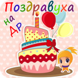 Поздравления с днем рождения3.8.1_rowtechapk.com