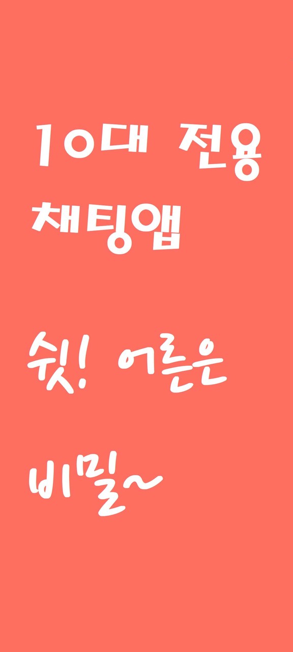 틴톡 - 10대 채팅 screenshot image 4_Popularmodapk.com