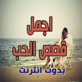 اجمل قصص حب قصيرة1.0.0_rowtechapk.com