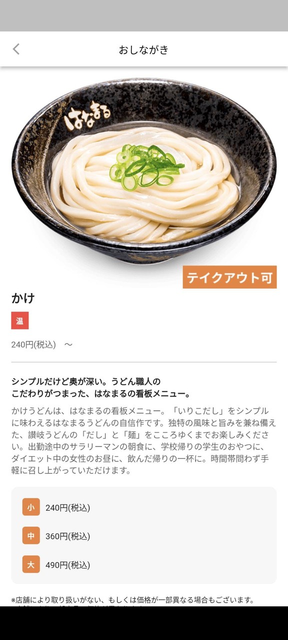 はなまるうどん　公式アプリ screenshot image 22_Popularmodapk.com