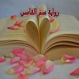 رواية سم القاسي بدون نت1.0_rowtechapk.com