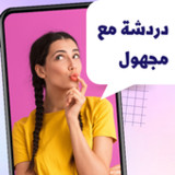 دردشه مع مجهول | شات عشوائي1.0.25_rowtechapk.com