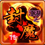 江湖之封魔传<span>(mod)</span>7.11.11_rowtechapk.com
