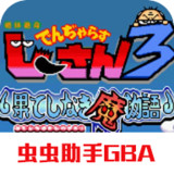 Desperate! Grandpa Genius 3: Endless Monster Story(GBA)2021.04.08.14_rowtechapk.com