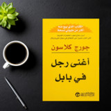 أغنى رجل في بابل3_rowtechapk.com