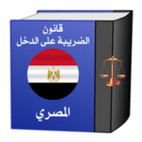 قانون الضريبة على الدخل المصري1.11_rowtechapk.com