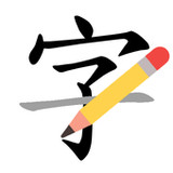 How to write Chinese character1.2.6_rowtechapk.com