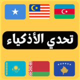 أعلام الدول - تحدي الأذكياء10.8.1_rowtechapk.com