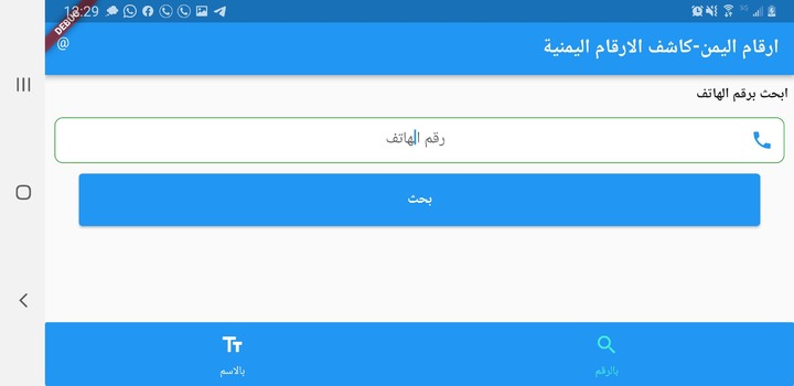 ارقام اليمن - كاشف ارقام اليمن screenshot image 15_Popularmodapk.com