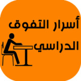 أسرار التفوق الدراسي1.0.1_rowtechapk.com