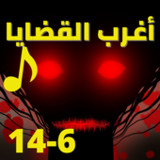 اغرب القضايا |بدون نت|(6-14)1.0.0_rowtechapk.com