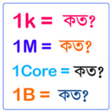 1 মিলিয়ন কত-1 বিলিয়ন কত?2.1_rowtechapk.com