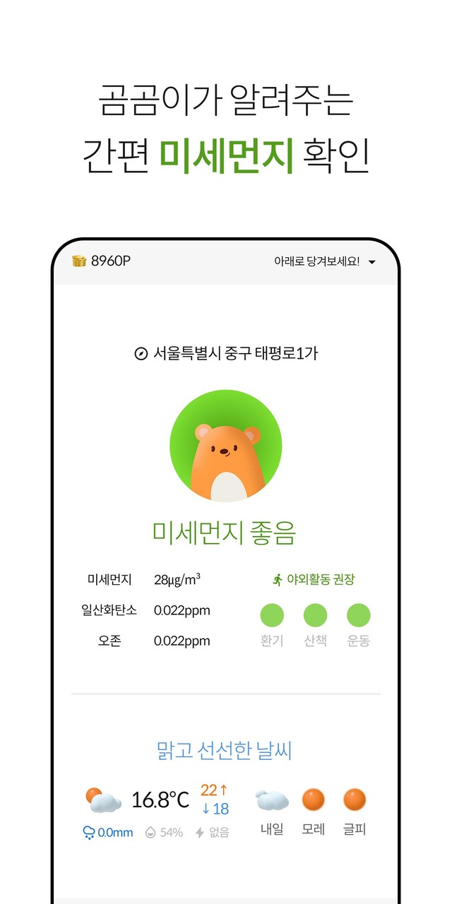 곰곰날씨 screenshot image 4_Popularmodapk.com