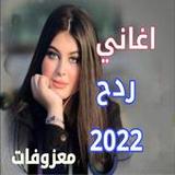 اغاني ردح بدون نت ردح 202213_rowtechapk.com