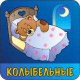 Колыбельные для малышей2.46.20158_rowtechapk.com