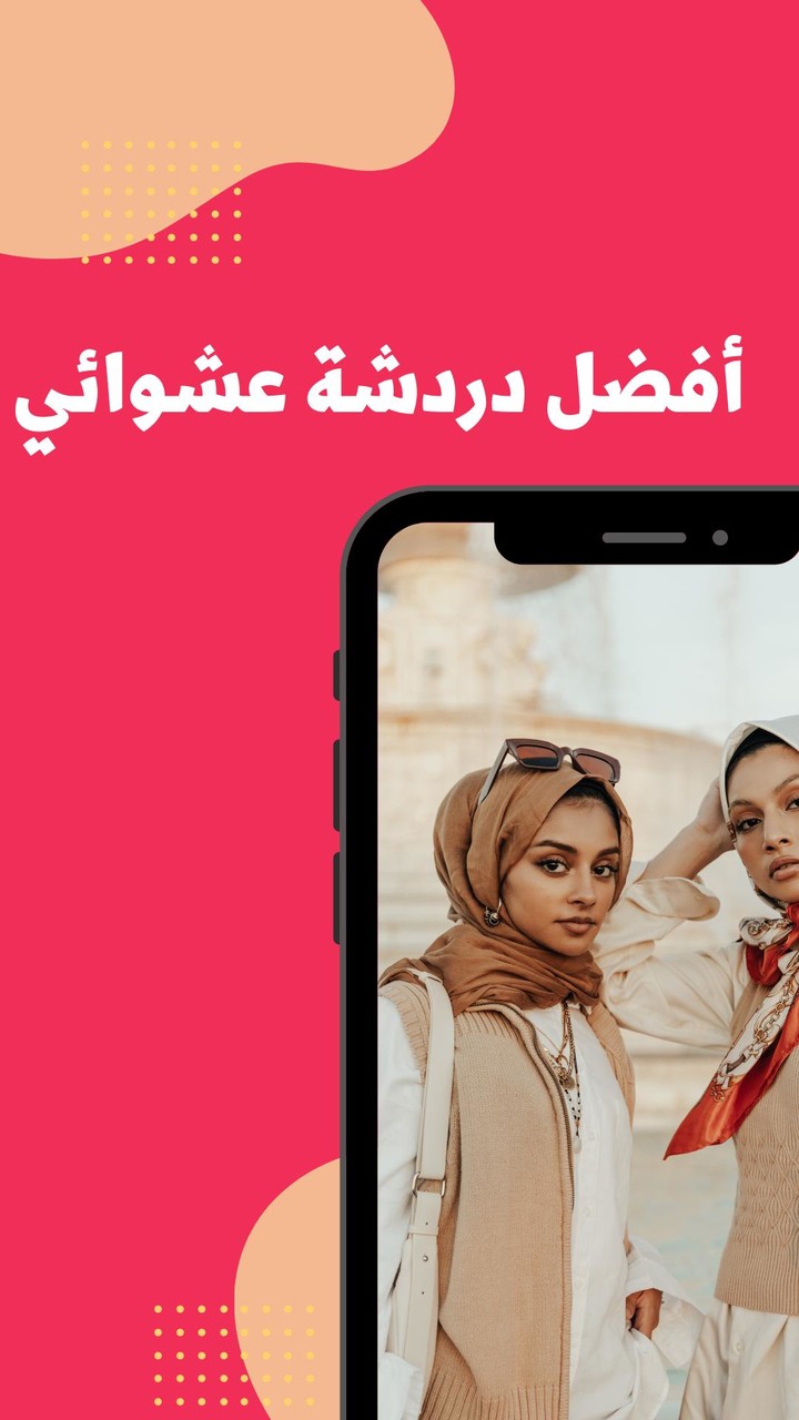 دردشه مع مجهول | شات عشوائي screenshot image 1_Popularmodapk.com