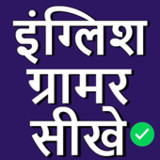 English Grammar in Hindi1.0.2_rowtechapk.com