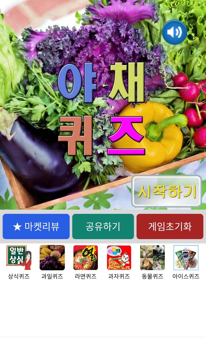야채퀴즈 screenshot image 1_Popularmodapk.com