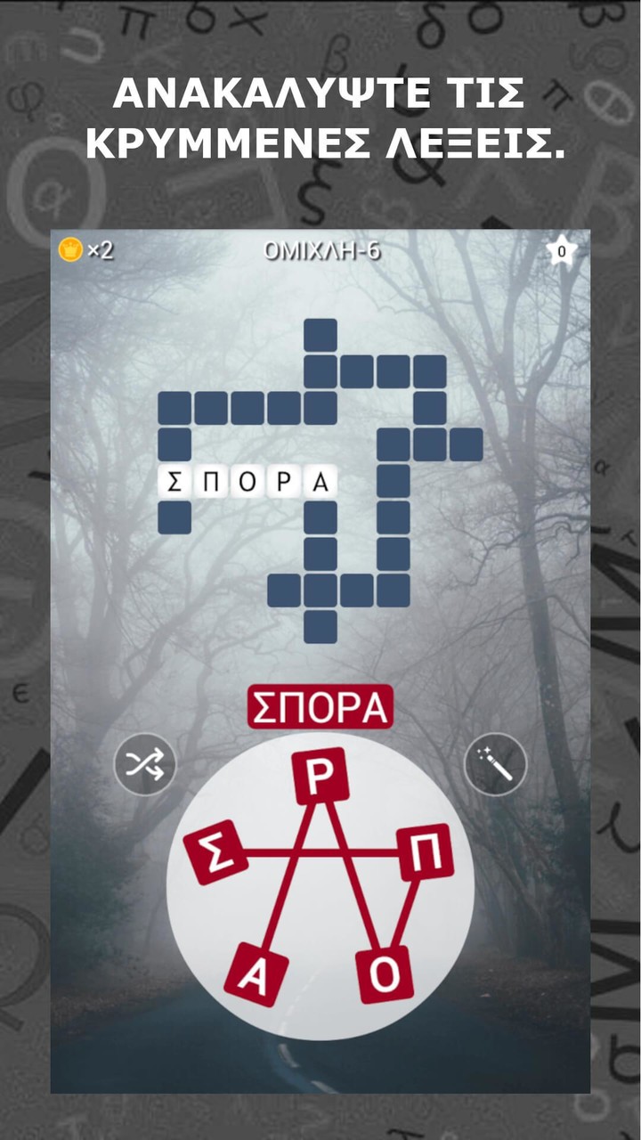 ΛεξοΜαγεία screenshot image 2_Popularmodapk.com