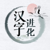 汉字进化1.07_rowtechapk.com