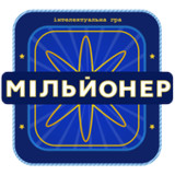 Мільйонер 2023 - Україна303.213_rowtechapk.com