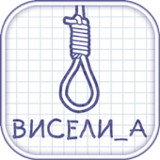 Виселица cловесная головоломка1.0.21_rowtechapk.com