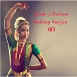 مسلسلات هندية مترجمة ومدبلجة3_rowtechapk.com