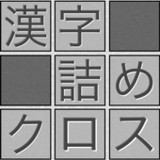 脳トレ！漢字詰めクロス1.201_rowtechapk.com
