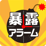 暴露アラーム1.0.1_rowtechapk.com
