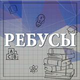 Ребусы0.1.12_rowtechapk.com
